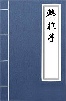 韓非子全文閱讀